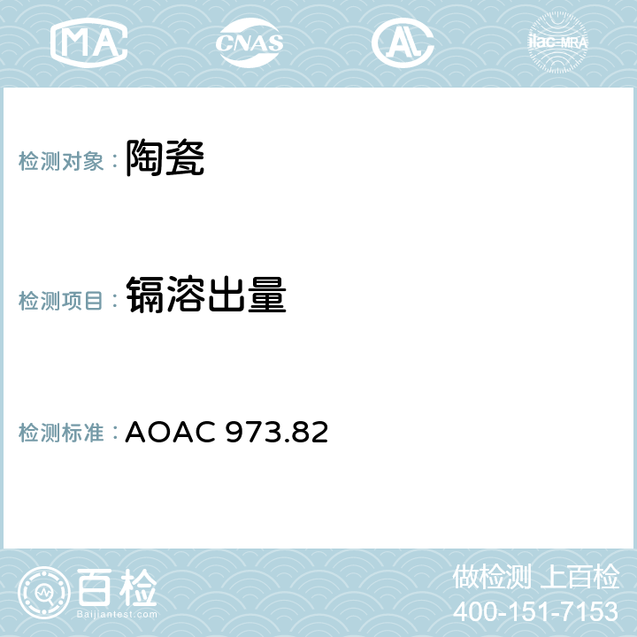 镉溶出量 陶瓷器中铅和镉溶出原子吸收分光光度补充法 
AOAC 973.82