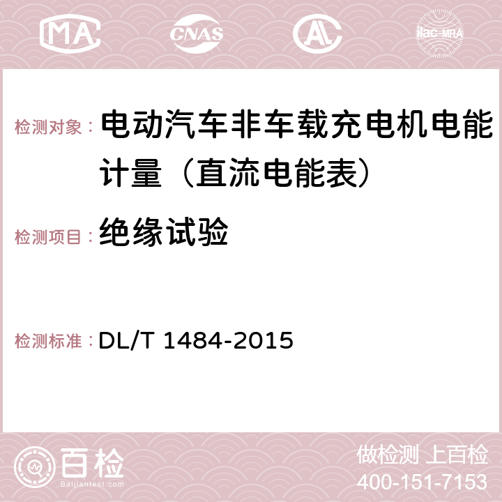 绝缘试验 直流电能表技术规范 DL/T 1484-2015 5.6.2