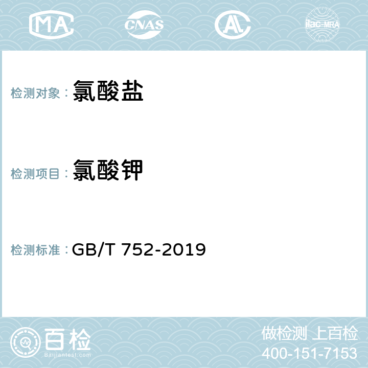 氯酸钾 工业氯酸钾 GB/T 752-2019 4.3