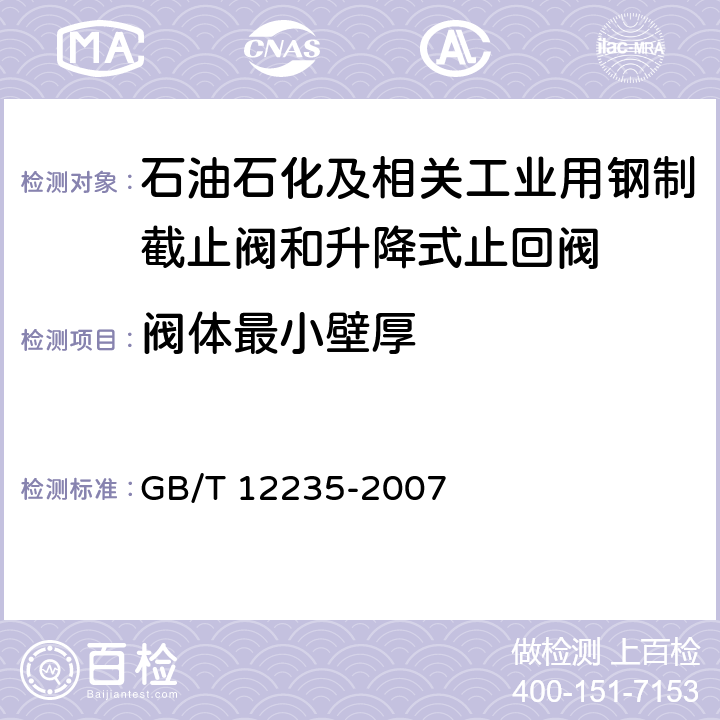 阀体最小壁厚 石油、石化及相关工业用钢制截止阀和升降式止回阀 GB/T 12235-2007 6.2.2