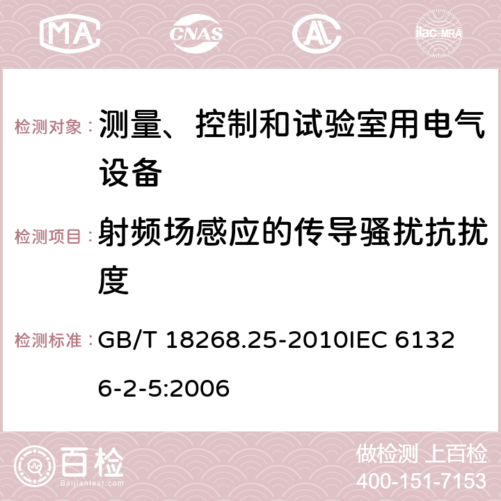 射频场感应的传导骚扰抗扰度 测量、控制和实验室用的电设备 电磁兼容性要求 第24部分：特殊要求 符合IEC 61557-8的绝缘监控装置和符合IEC 61557-9的绝缘故障定位设备的试验配置、工作条件和性能判据 GB/T 18268.25-2010
IEC 61326-2-5:2006 6.2