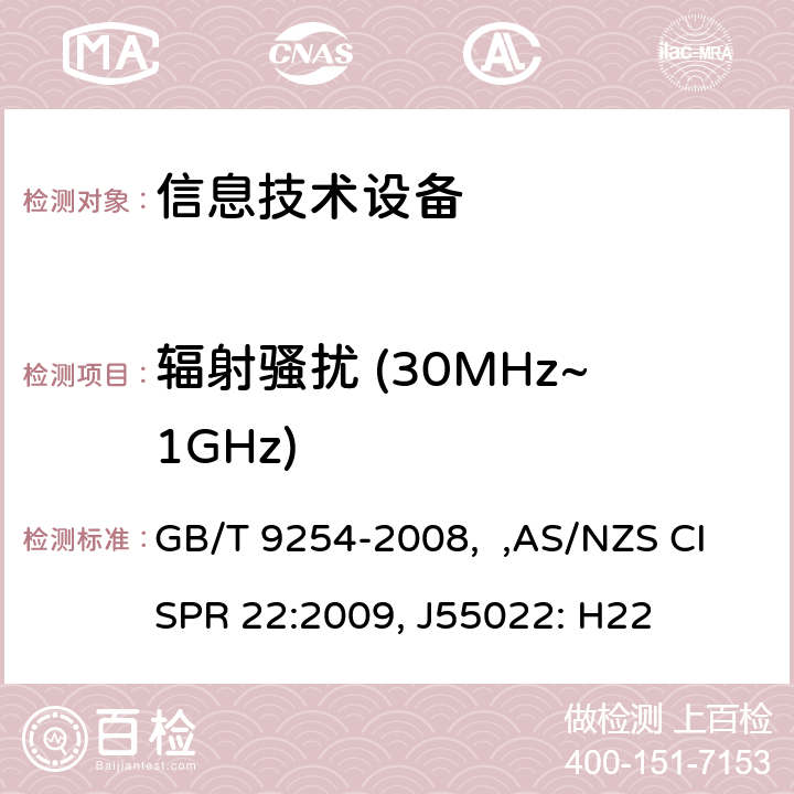 辐射骚扰 (30MHz~1GHz) 信息技术设备的无线电骚扰限值和测量方法 GB/T 9254-2008, ,AS/NZS CISPR 22:2009, J55022: H22 6.1