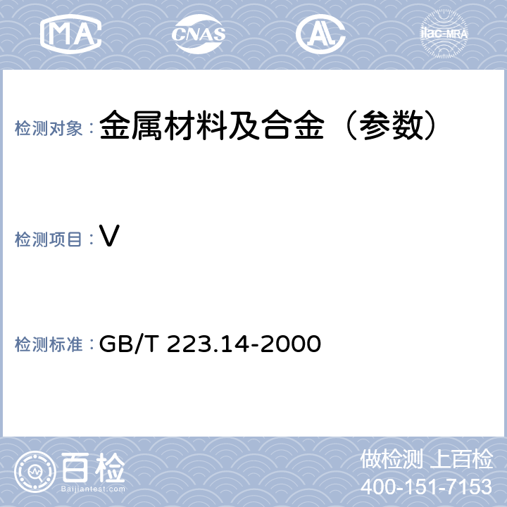 V 钢铁及合金化学分析方法 钽试剂萃取光度法测定钒含量 GB/T 223.14-2000