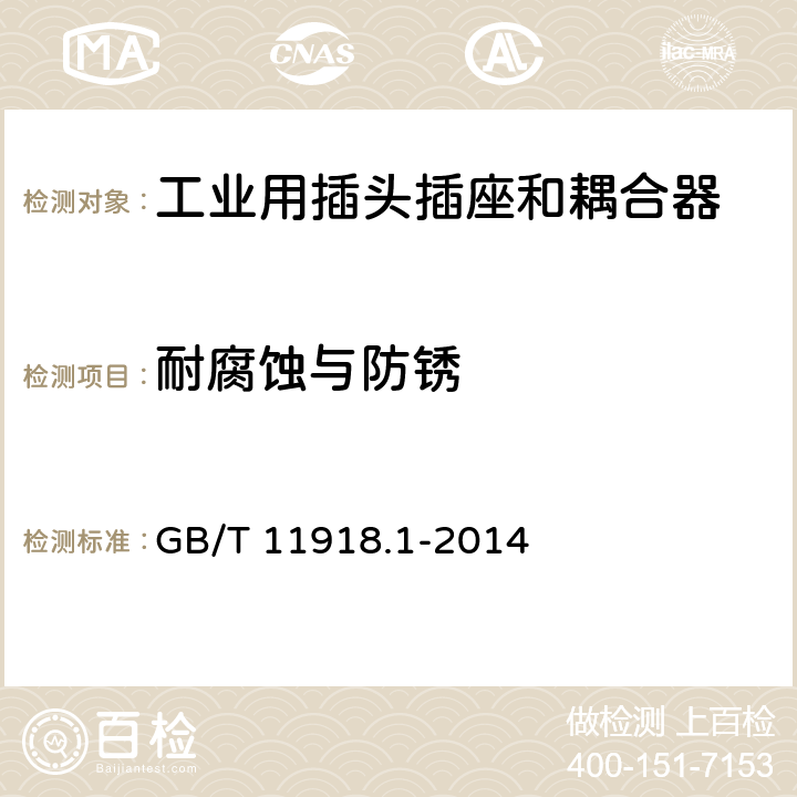 耐腐蝕與防銹 工業用插頭插座和耦合器 第1部分：通用要求 GB/T 11918.1-2014 28