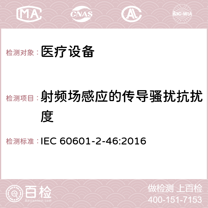 射频场感应的传导骚扰抗扰度 医用电气设备第2-46部分：手术台基本安全和基本性能的特殊要求 IEC 60601-2-46:2016 202 202.8