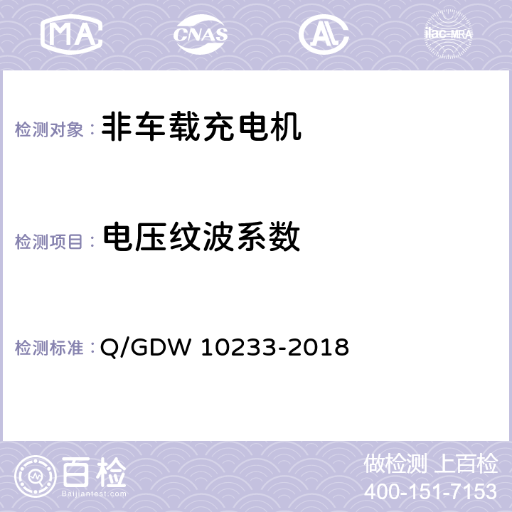 电压纹波系数 电动汽车非车载充电机通用要求 Q/GDW 10233-2018 7.7.6