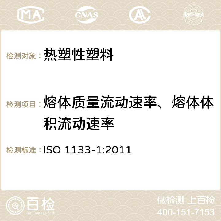 熔体质量流动速率、熔体体积流动速率 塑料 热塑性塑料熔体质量流动速率(MFR)和熔体体积流动速率(MVR)的测定 第1部分：标准方法 ISO 1133-1:2011