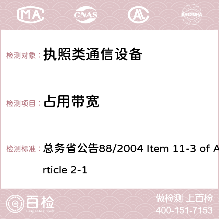 占用带宽 WCDMA 通信设备 总务省公告88/2004 Item 11-3 of Article 2-1