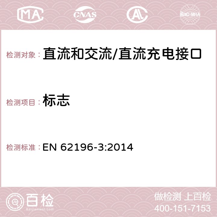 标志 插头、插座、车辆连接器和车辆插孔 电动车辆的传导充电 第3部分：直流和交流/直流充电接口的尺寸兼容性和互换性要求 EN 62196-3:2014 8