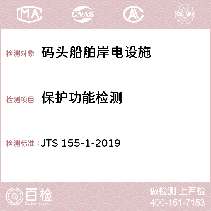 保护功能检测 码头岸电设施检测技术规范 JTS 155-1-2019 4.3