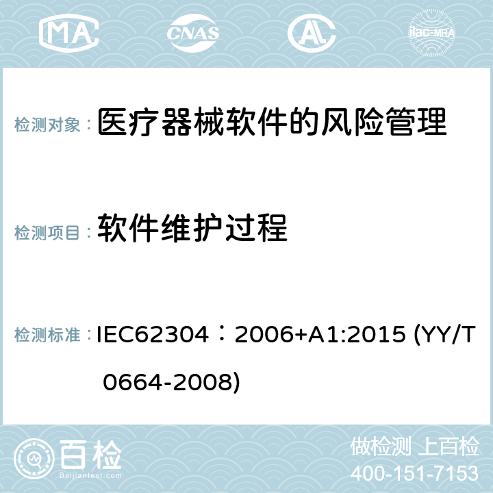 软件维护过程 医疗器械软件 软件生存周期过程 IEC62304：2006+A1:2015 (YY/T 0664-2008) 6