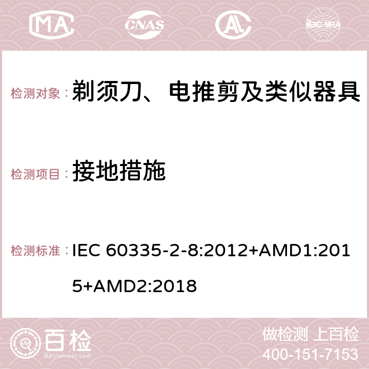 接地措施 家用和类似用途电器的安全 剃须刀、电推剪及类似器具的特殊要求 IEC 60335-2-8:2012+AMD1:2015+AMD2:2018 27