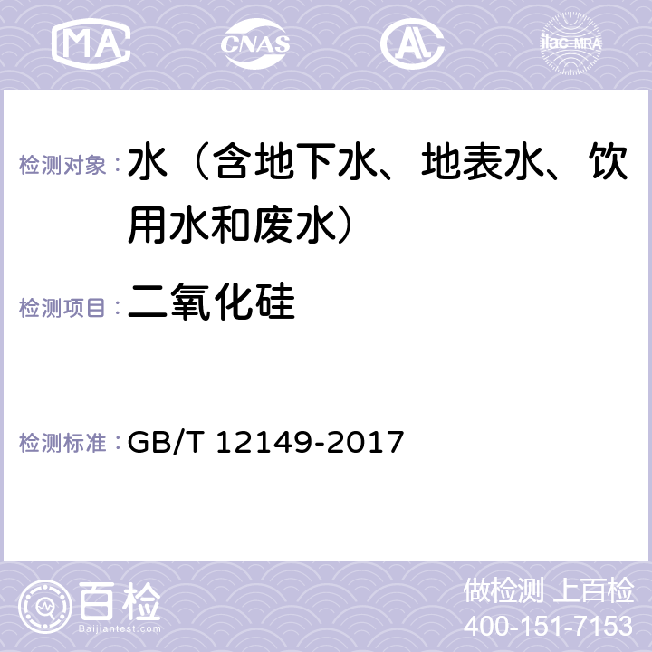 二氧化硅 工业循环冷却水和锅炉用水中硅的测定（4 分光光度法） GB/T 12149-2017