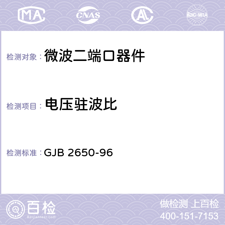 电压驻波比 微波元器件性能测试方法 GJB 2650-96 方法1001/3.1