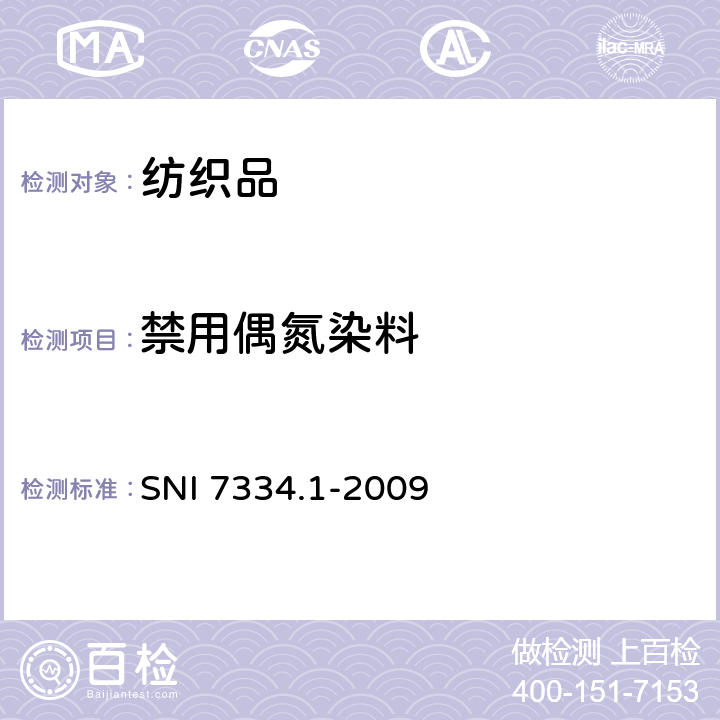 禁用偶氮染料 SNI 7334.1-2009 日用品检测 纺织品中检测方法 