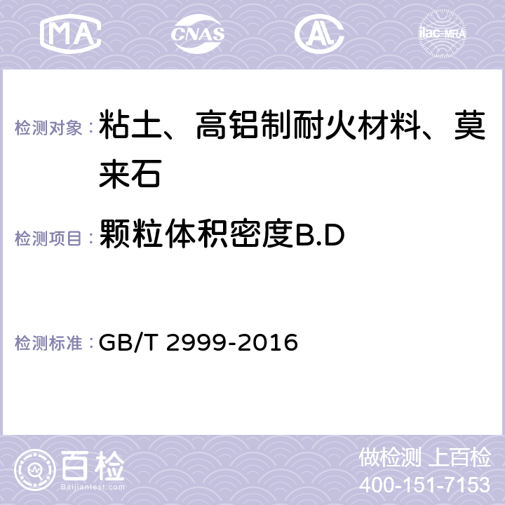 颗粒体积密度B.D 耐火材料 颗粒体积密度试验方法 GB/T 2999-2016