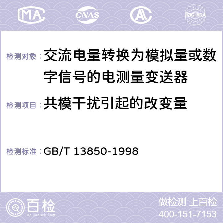 共模干扰引起的改变量 交流电量转换为模拟量或数字信号的电测量变送器 GB/T 13850-1998 6.16