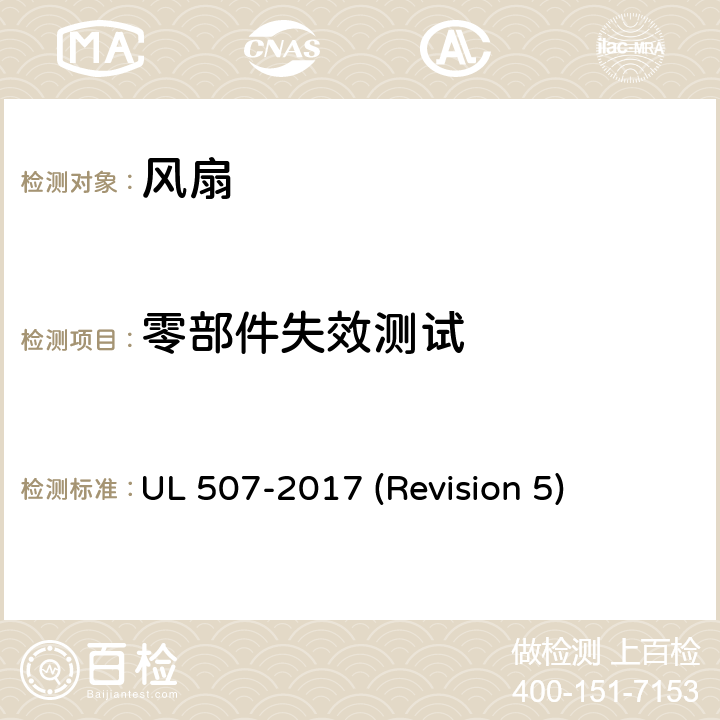 零部件失效测试 UL 507 UL安全标准 风扇 -2017 (Revision 5) 65