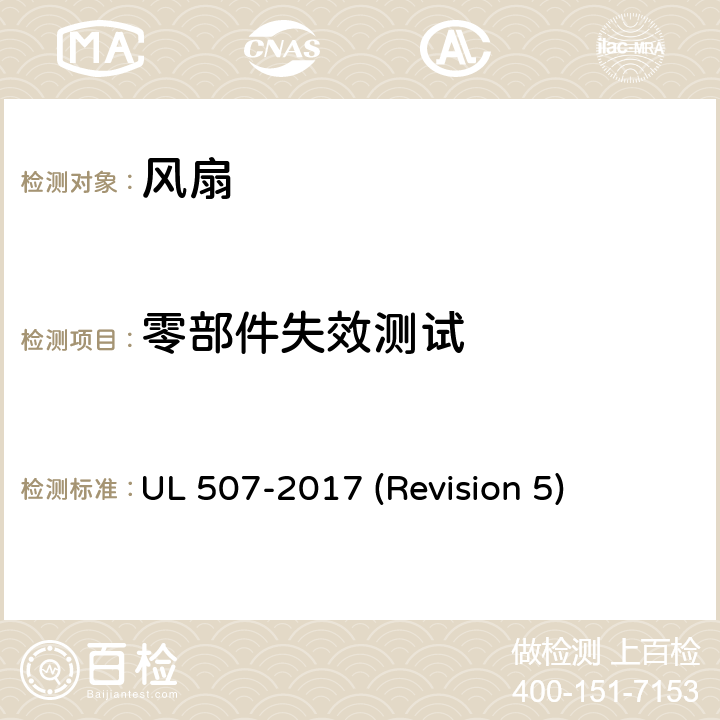 零部件失效测试 UL安全标准 风扇 UL 507-2017 (Revision 5) 65