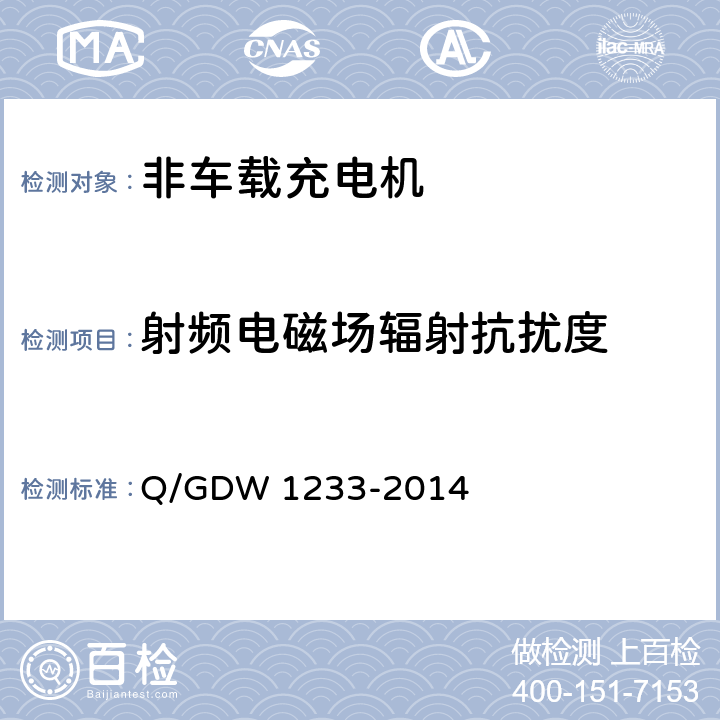 射频电磁场辐射抗扰度 电动汽车非车载充电机通用要求 Q/GDW 1233-2014 6.15.1.2