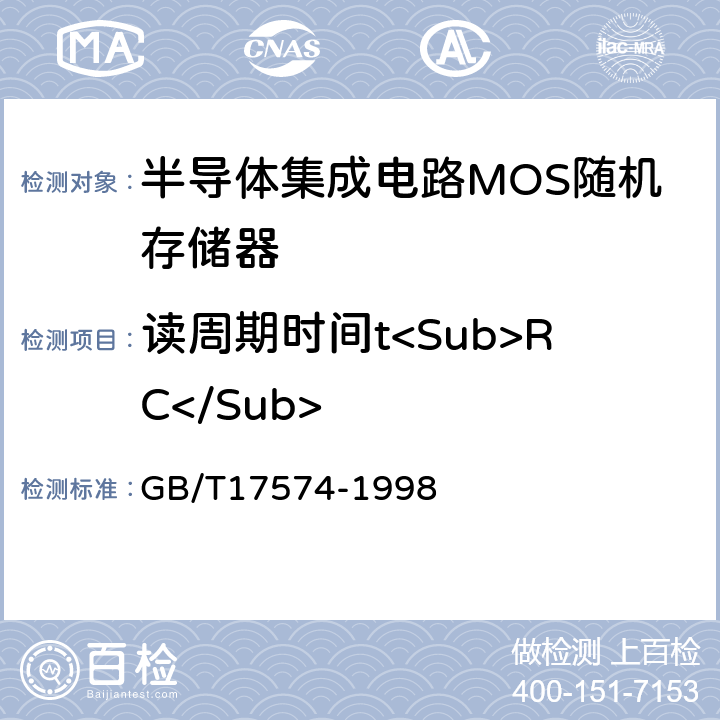 读周期时间t<Sub>RC</Sub> 半导体集成电路第2部分：数字集成电路 GB/T17574-1998 IV.3.4.6