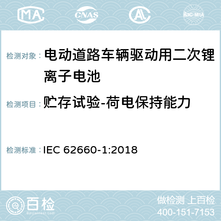 贮存试验-荷电保持能力 电动道路车辆驱动用二次锂离子电池 第1部分：性能试验 IEC 62660-1:2018 7.7.2