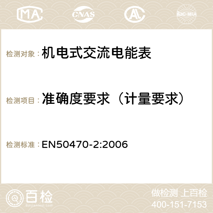 准确度要求（计量要求） 交流电测量设备-特殊要求-第2部分：机电式有功电能表（A和B级） EN50470-2:2006 8