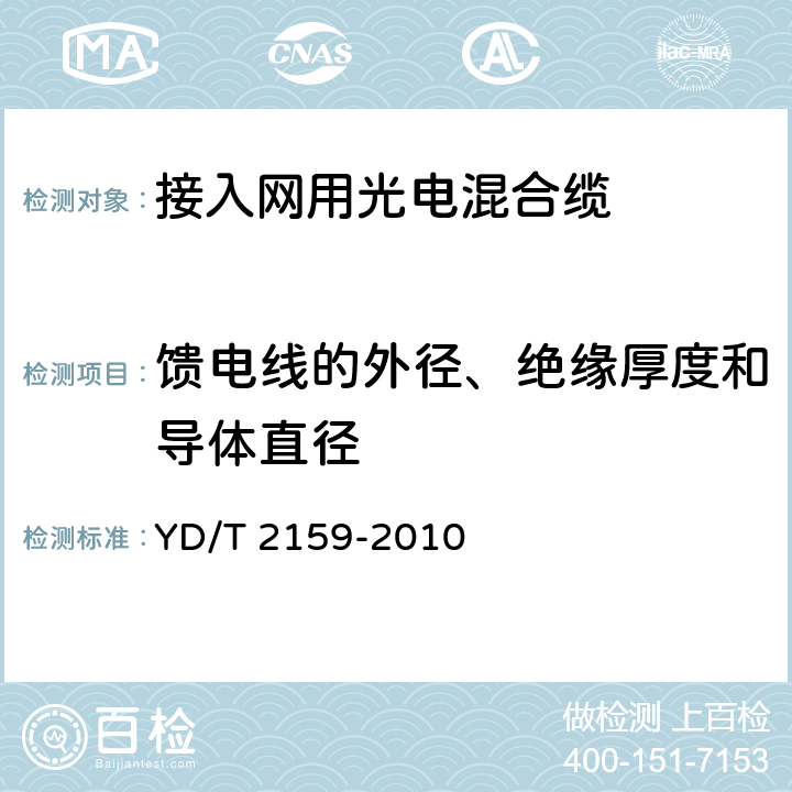 馈电线的外径、绝缘厚度和导体直径 接入网用光电混合缆 YD/T 2159-2010