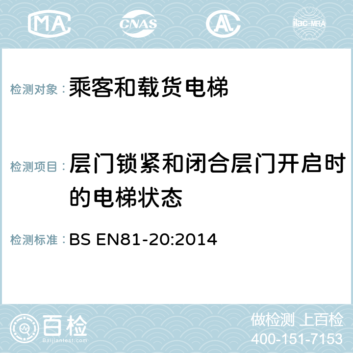 层门锁紧和闭合层门开启时的电梯状态 电梯制造与安装安全规范-运载乘客和货物的电梯-第20部分：乘客和货客电梯 BS EN81-20:2014 5.3.8.2