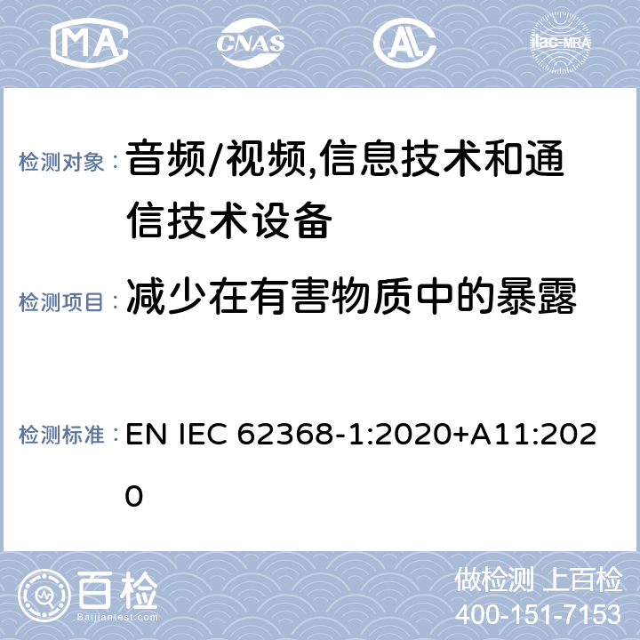 减少在有害物质中的暴露 音频/视频,信息技术和通信技术设备 第1部分:安全要求 EN IEC 62368-1:2020+A11:2020 7.2