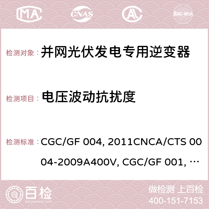 电压波动抗扰度 并网光伏发电专用逆变器技术条件CGC/GF 004:2011CNCA/CTS 0004-2009A400V 以下低压并网光伏发电专用逆变器 技术要求和试验方法CGC/GF 001：2009CNCA/CTS 0004-2009 并网光伏发电专用逆变器试验方法 第5部分：电磁兼容CGC/GF 004TM.5:2012 5.4.2.4