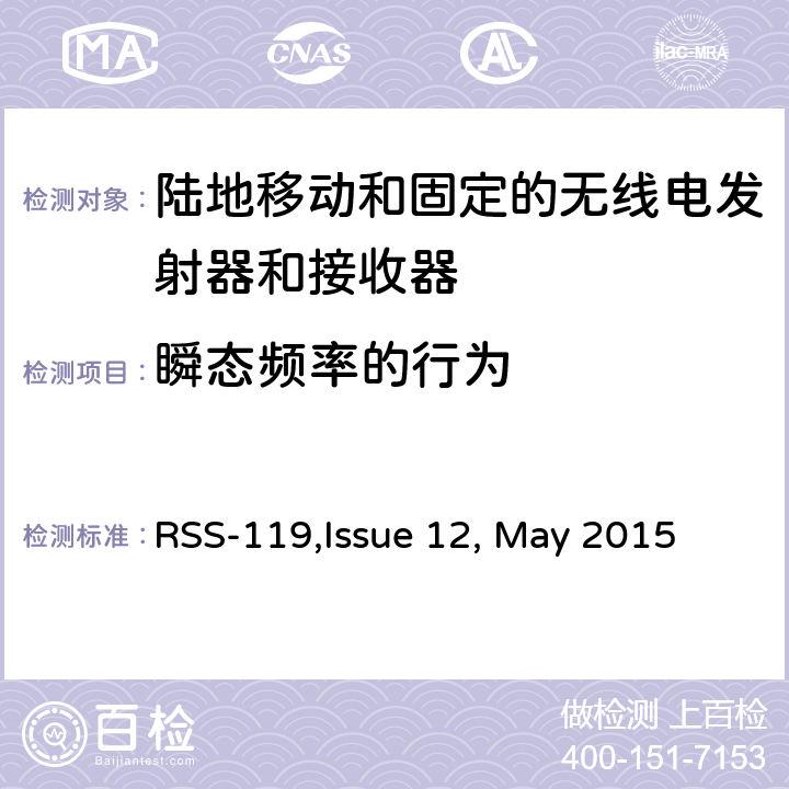瞬态频率的行为 RSS-119ISSUE 陆地移动和固定的无线电发射器和接收器设备技术要求 RSS-119,Issue 12, May 2015