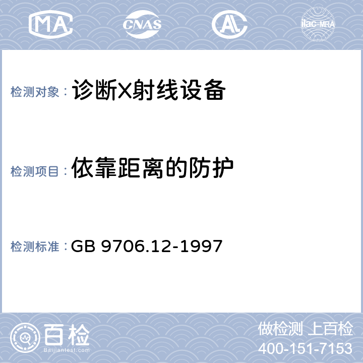 依靠距离的防护 医用电气设备 第一部分：安全通用要求 三.并列标准 诊断X射线设备辐射防护通用要求 GB 9706.12-1997 29.208.1