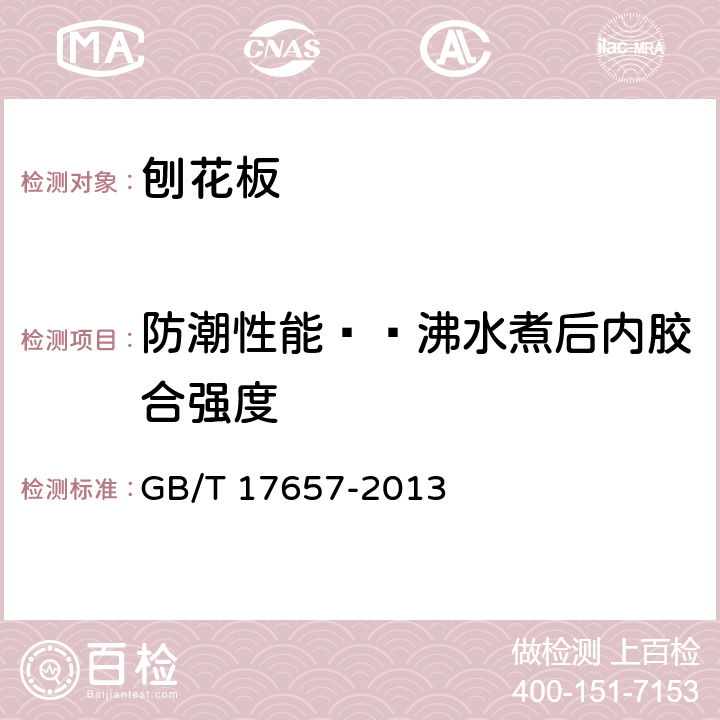 防潮性能——沸水煮后内胶合强度 人造板及饰面人造板理化性能试验方法 GB/T 17657-2013 4.13