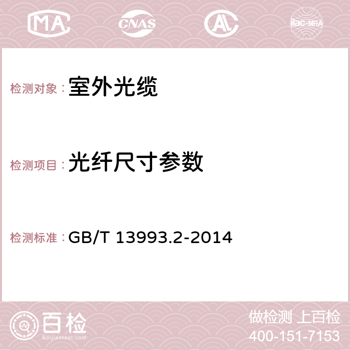 光纤尺寸参数 通信光缆 第2部分： 核心网用室外光缆 GB/T 13993.2-2014