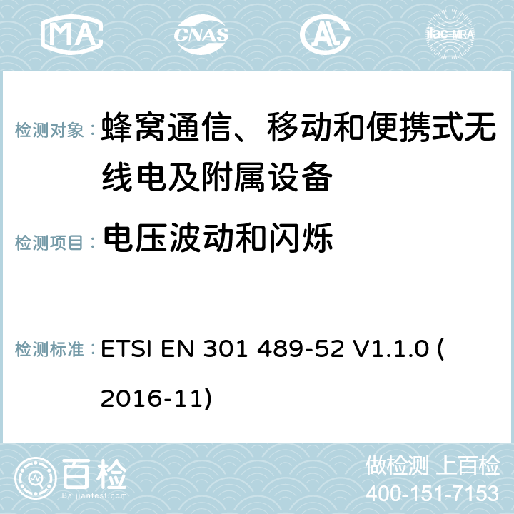 电压波动和闪烁 无线电设备和服务的电磁兼容性(EMC)标准;第52部分:蜂窝通信、移动和便携式无线电及附属设备的特殊条件;涵盖2014/53/EU指令第3.1(b)条基本要求的统一标准 ETSI EN 301 489-52 V1.1.0 (2016-11) 7.2