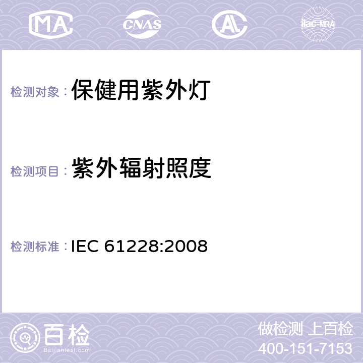 紫外辐射照度 保健用紫外灯的紫外辐射规定和测量方法 IEC 61228:2008