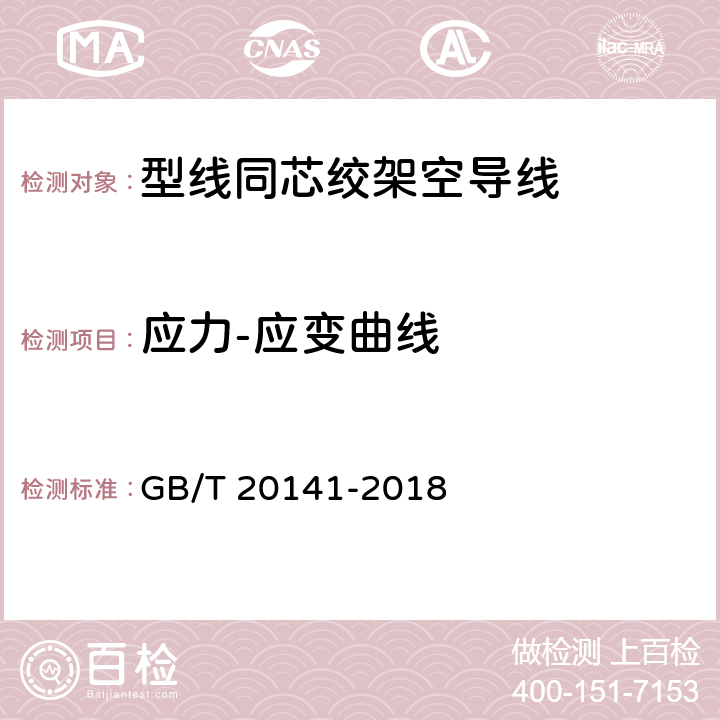 应力-应变曲线 型线同芯绞架空导线 GB/T 20141-2018 5.5.2