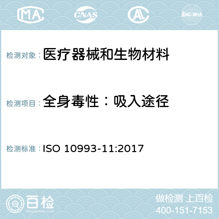 全身毒性：吸入途径 医疗器械生物学评价 第11部分：全身毒性试验 ISO 10993-11:2017
