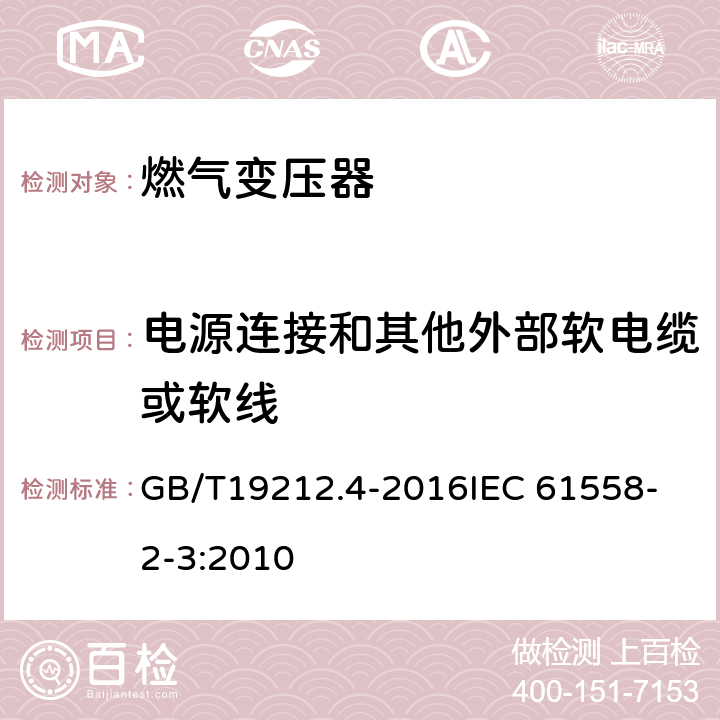 电源连接和其他外部软电缆或软线 变压器、电抗器和电源装置及其组合的安全 第4部分：燃气和燃油燃烧器点火变压器的特殊要求和试验 GB/T19212.4-2016
IEC 61558-2-3:2010 22