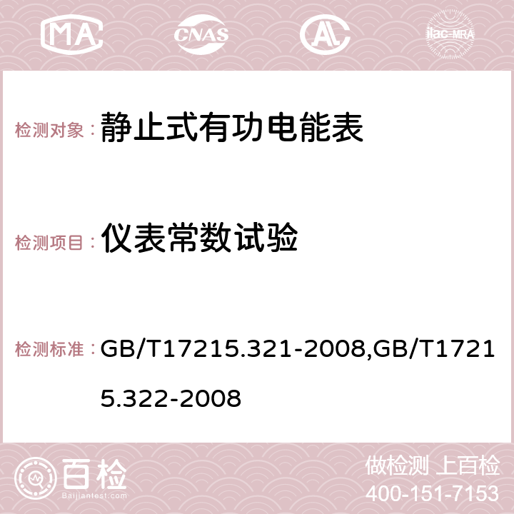 仪表常数试验 交流电测量设备 特殊要求 第21部分：静止式有功电能表（1级和2级）,交流电测量设备 特殊要求 第22部分：静止式有功电能表（ 0.2S和0.5S级） GB/T17215.321-2008,GB/T17215.322-2008 8.4