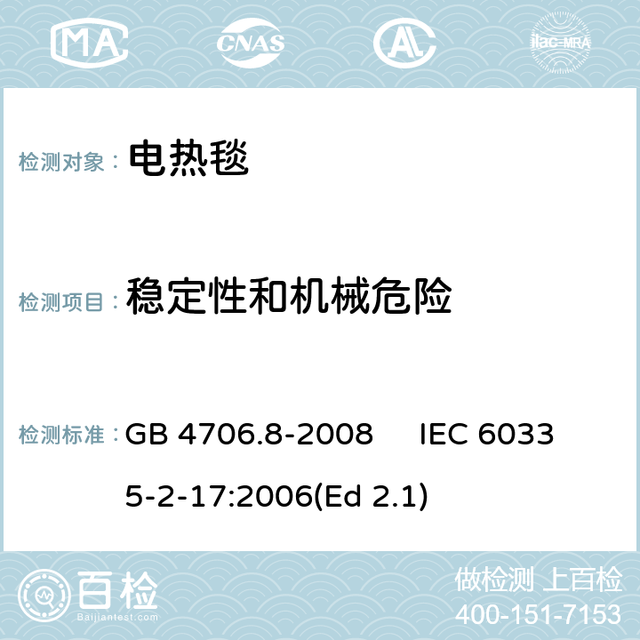 稳定性和机械危险 家用和类似用途电器的安全 电热毯、电热垫及类似柔性发热器具的特殊要求 GB 4706.8-2008 IEC 60335-2-17:2006(Ed 2.1) 20