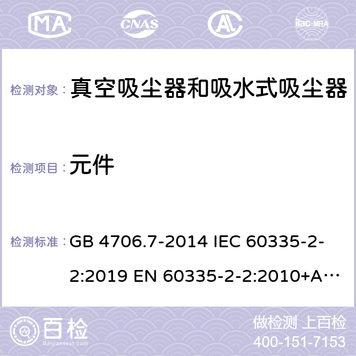 元件 家用和类似用途电器的安全 真空吸尘器和吸水式清洁器具的特殊要求 GB 4706.7-2014 IEC 60335-2-2:2019 EN 60335-2-2:2010+A1:2013 BS EN 60335-2-2:2010+A1:2013 AS/NZS 60335.2.2:2020 24