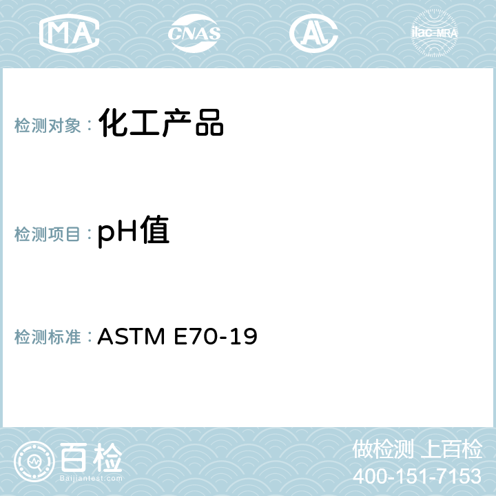 pH值 用玻璃电极对含水溶液pH值的标准试验方法 ASTM E70-19