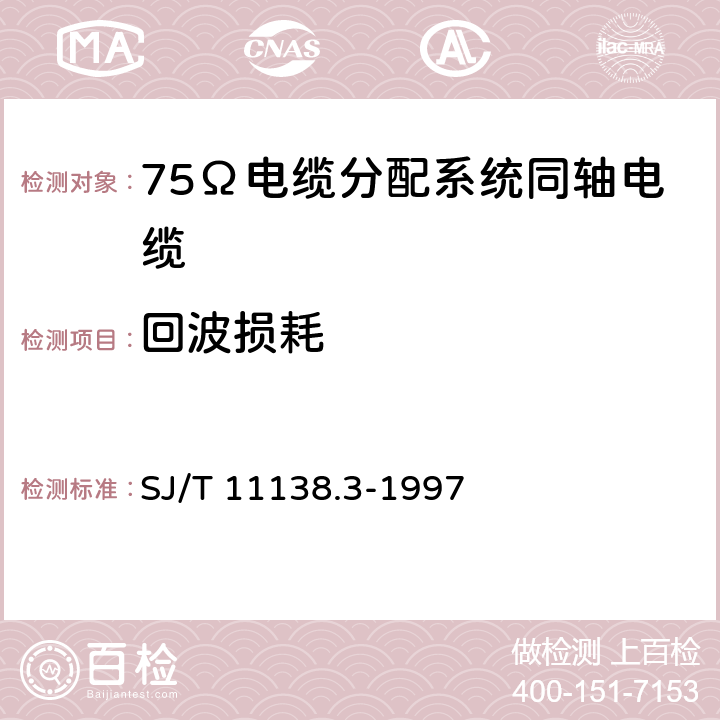 回波损耗 SJ/T 11138.3-1997 SYWV-75-9、SYWY-75-9、SYWLY-75-9型电缆分配系统用物理发泡聚乙烯绝缘同轴电缆