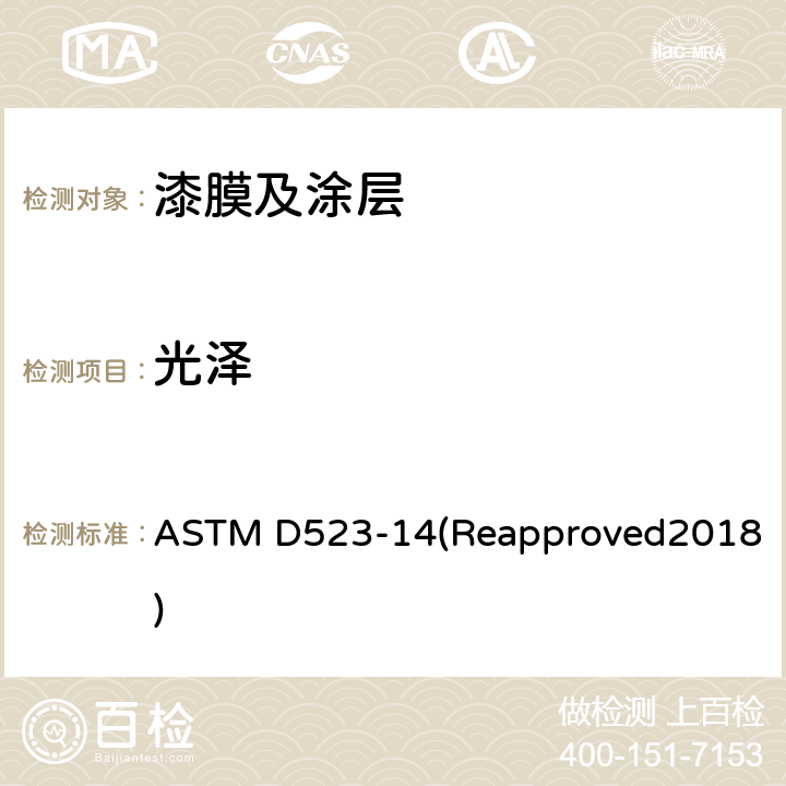 光泽 镜面光泽试验方法 ASTM D523-14(Reapproved2018)