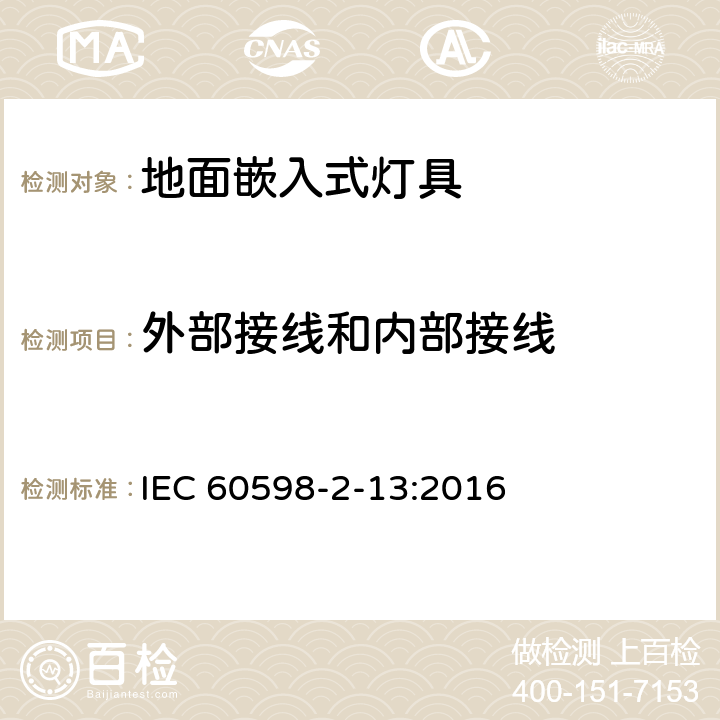 外部接线和内部接线 灯具 第2-13部分：特殊要求 地面嵌入式灯具 IEC 60598-2-13:2016 12.10