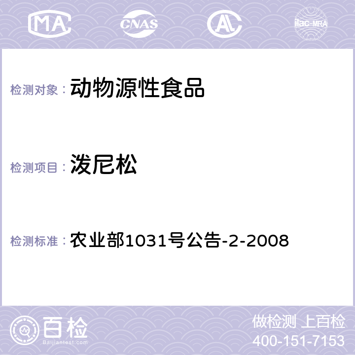 泼尼松 农业部1031号公告-2-2008动物源性食品中糖皮质激素类药物多残留检测 液相色谱-串联质谱法 农业部1031号公告-2-2008