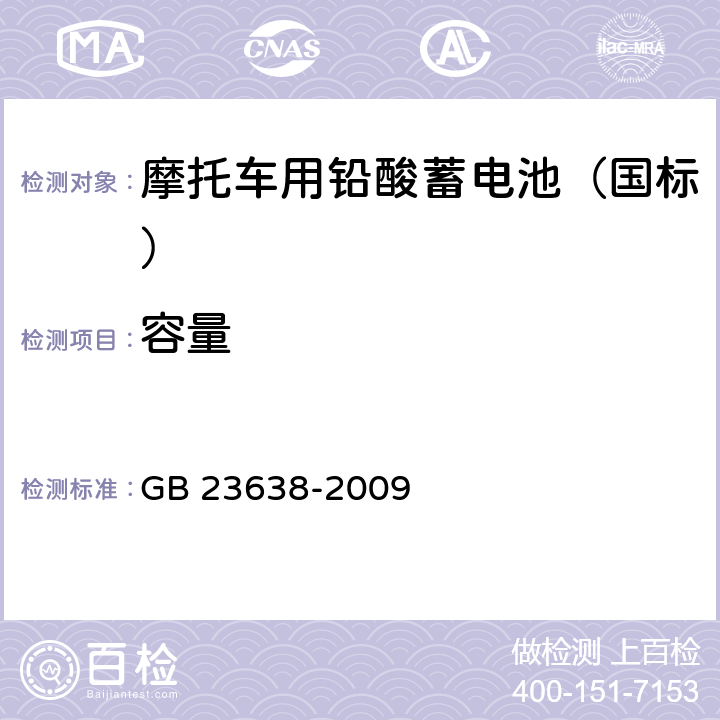 容量 摩托车用铅酸蓄电池 GB 23638-2009 4.8/5.8