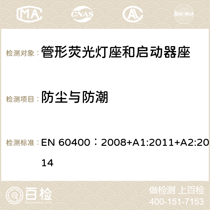 防尘与防潮 管形荧光灯灯座和启动器座 EN 60400：2008+A1:2011+A2:2014 11